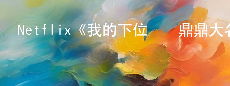 遲軍的個人主頁,Netflix《我的下位來賓鼎鼎大名第二季》迅雷下載/在線觀看/百度云-選秀/綜藝-美劇天堂